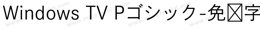 Windows TV Pゴシック字体转换